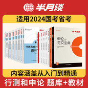 半月谈2025国考省考公务员考试教材国考行测5000题申论100题申论素材宝典范文历年真题试卷刷题行测和申论考公资料2024