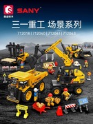 新品森宝积木三一重工系列工程车拼装玩具模型摆件男孩礼物