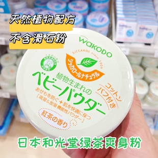 日本和光堂绿茶保湿痱子，粉婴儿童专用爽身粉，玉米防痱子粉宝宝止痒