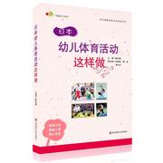 日本幼儿体育这样做(附光盘)幼儿园，教师胜任力培训丛书，幼儿心理学课程设计学前教育书籍幼儿教师专业用书