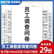 公司企业员工职工满意度期望需求离职福利，培训调查问卷模板范本