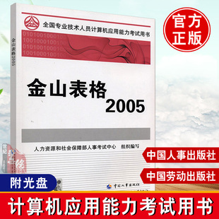 正版金山表格2005和社会保障部人事，考试中心组织编写考试计算机考试职称计算机书籍中国人事出版社