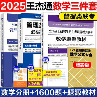 王杰通2025考研MBA硕士研究生招生考试管理类联考数学题源教材+数学分册高分突破+1600题 25管综考研MBAMPAMPACC搭陈