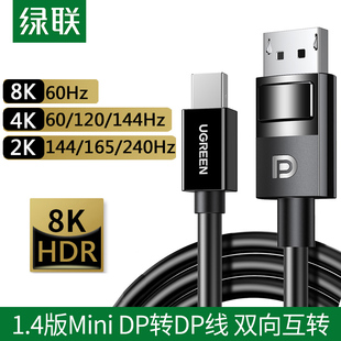 绿联minidp转dp线1.4版8k高清240144hz迷你displayport雷电2接口笔记本，转接显示器适用于苹果电脑小dp连接线