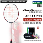 保真尤尼克斯羽毛球拍弓箭，arc11pro全碳素，单拍yy专业控制进攻