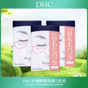 会员内购会dhc水嫩眼膜组合滋润眼周补水保湿睡眠凝胶眼贴