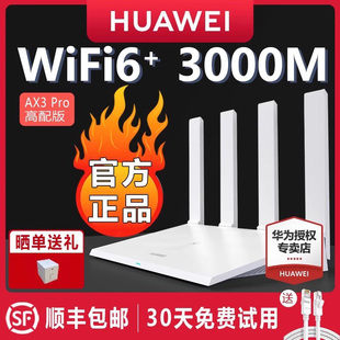 发华为wifi6无线路由器ax3pro高配版家用千兆高速全屋覆盖大户型，全千兆端口wifi穿墙王ax3000