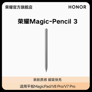 荣耀magic-pencil3手写笔适用于荣耀平板magicpadv8prov7pro平板电脑，触控笔触屏电容笔绘画防误触