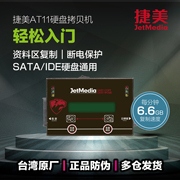 捷美1拖1硬盘拷贝机SATA和IDE工控系统盘对拷器台湾数据复制机