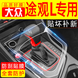 大众途观L/X改装屏幕钢化膜中控贴膜车内装饰用品大全内饰保护膜