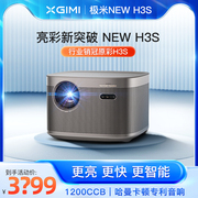 极米newh3s投影仪家用1080p智能超高清投影机卧室，投墙海外全球用