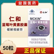 仁和MCKIN蓝莓叶黄素胶囊0.3g/粒*50粒适用于缓解视力易疲劳