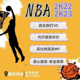 pcnba2k23nba2k22mt刷vc金币人物徽章能力，值提升安全手打代练