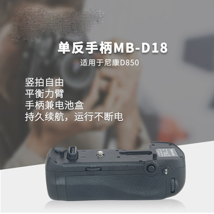 单反手柄mb-d18适用于尼康d850单反相机可提高至9张秒连拍手柄