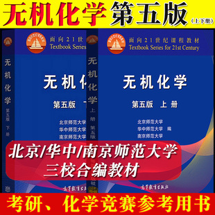 无机化学第5版第五版北师大上下册高等教育出版社华中南京师大三校合编教程，基础有机化学4北京师范大学化学竞赛考研教材参考书