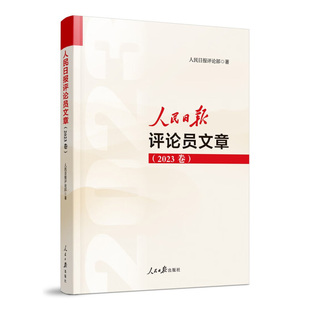 2024年新书人民日报评论员文章2023卷人民日报评论部著写作参考文章素材申论遴选人民，论坛时评评论员观察年编人民日报出版社