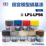 恒辉模型田宫lp系列漆模型，专用油漆硝基漆lp1-lp56