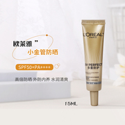 欧莱雅小金管防晒霜小样15ml新多重(新多重)防护隔离乳spf50+防紫外线