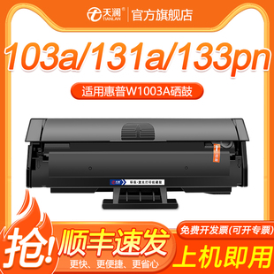 天澜适用惠普103a硒鼓hp131aw1003ac粉盒，133pn激光打印复印一体机，墨盒mfp131a133pn碳墨粉w1003a粉盒易加粉