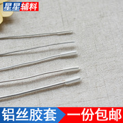 服装服饰头饰领口帽檐，帽子手工辅料，铝线套鱼骨套头铝丝套1.2-3mm