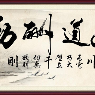 现代装饰画客厅沙发玄关，中堂背景墙画无框画芯山水国字画天道酬勤