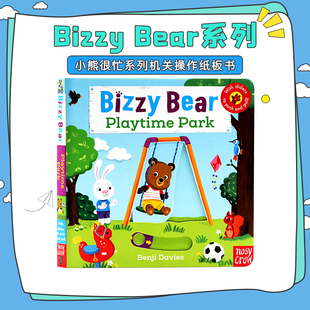 bizzybear小熊很忙系列全套27册可选bizzybear英文原版绘本playtimepark忙碌的小熊busy系列英语机关操作游戏纸板书0-3-6岁