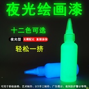 超高夜光漆儿童画手绘颜料荧光漆涂鸦笔荧光粉夜光粉调T制荧光液