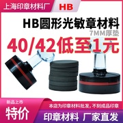 hb印章材料7mm厚光敏，垫正方形椭圆形，304042直发销刻章料