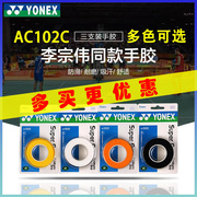 YONEX尤尼克斯AC102C手胶吸汗AC108缠绕带羽毛球网球拍防滑