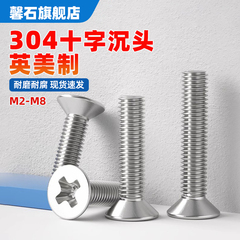 304不锈钢英美制机螺钉十字沉头