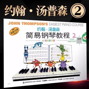 当当网 约翰·汤普森简易钢琴教程2 小汤2 AI智能彩色版 可扫码付费选购配套视频 钢琴启蒙 上海音乐出版社 正版书籍