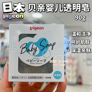 香港购日本pigeon贝亲婴儿透明皂，儿童宝宝香皂沐浴皂滋润防干清洁