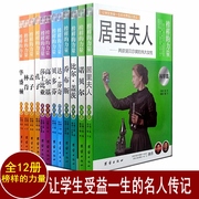 12册榜样的力量世界名人传记书籍套装居里夫人传比尔盖茨传诺贝尔乔布斯达芬奇贝多芬高尔基莎士比亚孔子孟子林肯华盛顿传记