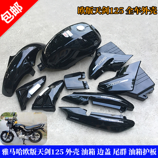 雅马哈欧版天YBR125套件 JYM125外壳 油箱 护板 前挡泥板 尾群