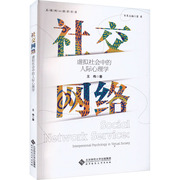 社交网络书系虚拟社会中的人际，心理学北京师范大学出版社9787303244782