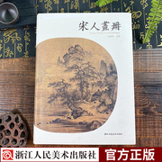 正版宋人画册郑振铎宋代国画山水花鸟人物画册，名家绘画技法中国画家书画作品，大全集传世名画美术鉴赏临摹艺术图书籍