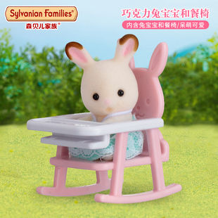 日本森贝儿家族玩具森林巧克力兔，宝宝和餐椅，手拎盒娃娃公仔套5197