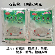 1份10*50G 漳州旺闽兴石花粉石花膏四果汤原料白凉粉奶茶