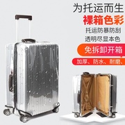 耐磨行李箱套透明旅行箱，保护套免拆拉杆，密码箱防尘罩托运外套24寸