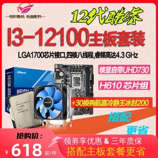 12代集显i3-12100散片选配华硕华擎h610m台式电脑cpu主板套装