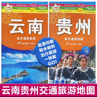 2024新版云南贵州昆明大理丽江香格里拉贵阳自驾交通旅游攻略地图