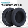 适用飞利浦SHP9500 SHP 9500S耳机套配件耳罩海绵垫网布耳麦头戴式耳机耳罩套海绵套配件