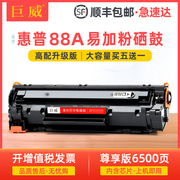 兼容惠普CC388A硒鼓 易加粉 88A打印硒鼓 惠普(HP) 88A 黑色 LaserJet 硒鼓388A 激光打印机多功能一体机