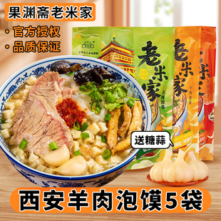 正宗老米家羊肉泡馍，陕西西安特产牛肉早餐清真，速食回民街小吃礼盒