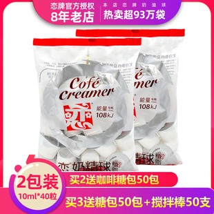 台湾恋牌咖啡奶球伴侣奶油球液态奶奶精球鲜奶10ml*40粒奶包