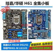 充新 华硕H61M-E/K/PIUS R2.0 技/嘉H61M-DS2/S1 1155针主板 DDR3