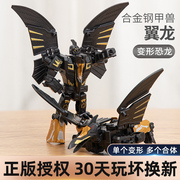 翼龙合金钢甲兽变形恐龙玩具，战队机甲男孩模型，可合体拼装机器人