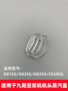 适用于九阳豆浆机dj13b-d81sgdj13b-d82sgd658sg机头，蒸汽盖配件