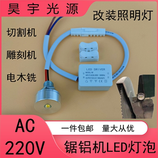 220伏LED照明灯小灯泡迷你聚光锯铝切割雕刻机电木铣通用改装造灯