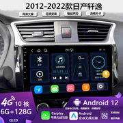 适用日产新轩逸骐达骊威中控显示大屏导航仪倒车一体机carplay